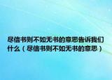 盡信書則不如無書的意思告訴我們什么（盡信書則不如無書的意思）