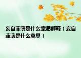 妄自菲薄是什么意思解釋（妄自菲薄是什么意思）