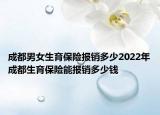 成都男女生育保險(xiǎn)報(bào)銷(xiāo)多少2022年成都生育保險(xiǎn)能報(bào)銷(xiāo)多少錢(qián)