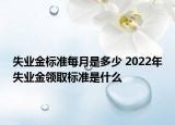 失業(yè)金標(biāo)準(zhǔn)每月是多少 2022年失業(yè)金領(lǐng)取標(biāo)準(zhǔn)是什么