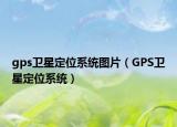 gps衛(wèi)星定位系統(tǒng)圖片（GPS衛(wèi)星定位系統(tǒng)）