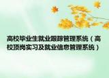 高校畢業(yè)生就業(yè)跟蹤管理系統(tǒng)（高校頂崗實(shí)習(xí)及就業(yè)信息管理系統(tǒng)）