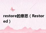 restore的意思（Restored）