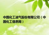 中國化工油氣股份有限公司（中國化工信息網(wǎng)）