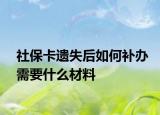 社?？ㄟz失后如何補辦需要什么材料