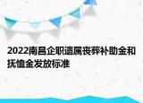 2022南昌企職遺屬喪葬補(bǔ)助金和撫恤金發(fā)放標(biāo)準(zhǔn)