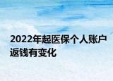 2022年起醫(yī)保個人賬戶返錢有變化