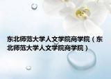 東北師范大學(xué)人文學(xué)院商學(xué)院（東北師范大學(xué)人文學(xué)院商學(xué)院）