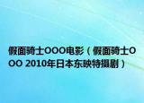 假面騎士OOO電影（假面騎士OOO 2010年日本東映特?cái)z?。? /></span></a>
                        <h2><a href=