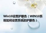 Win10設(shè)置護(hù)眼色（WIN10系統(tǒng)如何設(shè)置系統(tǒng)的護(hù)眼色）