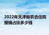 2022年天津新農(nóng)合住院報(bào)銷占比多少錢