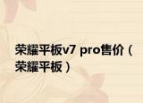 榮耀平板v7 pro售價(jià)（榮耀平板）