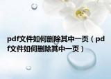 pdf文件如何刪除其中一頁（pdf文件如何刪除其中一頁）