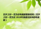 百歲之好一言為定電視劇更新時(shí)間（百歲之好一言為定 2019年溫德光執(zhí)導(dǎo)的電視?。? /></span></a>
                        <h2><a  title=