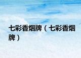 七彩香煙牌（七彩香煙牌）