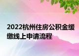 2022杭州住房公積金緩繳線上申請(qǐng)流程