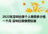 2022年深圳社保個(gè)人繳費(fèi)多少錢一個(gè)月 深圳社保繳費(fèi)標(biāo)準(zhǔn)