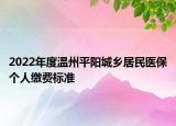 2022年度溫州平陽城鄉(xiāng)居民醫(yī)保個人繳費標準