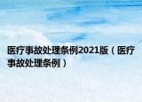 醫(yī)療事故處理條例2021版（醫(yī)療事故處理條例）