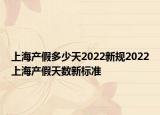 上海產(chǎn)假多少天2022新規(guī)2022上海產(chǎn)假天數(shù)新標(biāo)準(zhǔn)