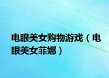電眼美女購物游戲（電眼美女菲娜）