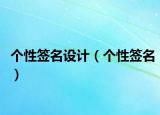 個性簽名設計（個性簽名）