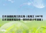 日本漫畫航海王的主角（航海王 1997年日本漫畫家尾田榮一郎創(chuàng)作的少年漫畫）