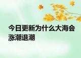 今日更新為什么大海會(huì)漲潮退潮