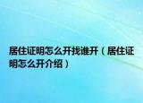 居住證明怎么開找誰開（居住證明怎么開介紹）