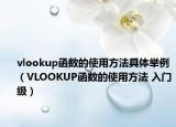 vlookup函數(shù)的使用方法具體舉例（VLOOKUP函數(shù)的使用方法 入門級(jí)）