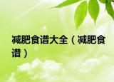 減肥食譜大全（減肥食譜）