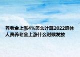 養(yǎng)老金上漲4%怎么計(jì)算2022退休人員養(yǎng)老金上漲什么時(shí)候發(fā)放