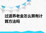 過渡養(yǎng)老金怎么算有計算方法嗎