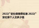 2022廣安社保繳費標準 2022廣安社保個人交多少錢