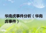 華南虎事件分析（華南虎事件）