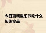 今日更新重陽節(jié)吃什么傳統(tǒng)食品