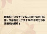 國(guó)務(wù)院辦公廳關(guān)于2021年部分節(jié)假日安排（國(guó)務(wù)院辦公廳關(guān)于2021年部分節(jié)假日安排的通知）