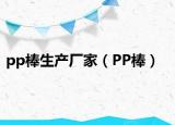 pp棒生產(chǎn)廠家（PP棒）