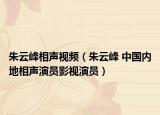 朱云峰相聲視頻（朱云峰 中國內(nèi)地相聲演員影視演員）