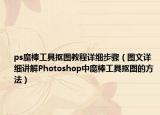 ps魔棒工具摳圖教程詳細(xì)步驟（圖文詳細(xì)講解Photoshop中魔棒工具摳圖的方法）