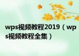 wps視頻教程2019（wps視頻教程全集）