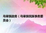 烏審旗政務(wù)（烏審旗民族事務(wù)委員會）