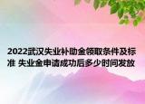 2022武漢失業(yè)補助金領(lǐng)取條件及標(biāo)準(zhǔn) 失業(yè)金申請成功后多少時間發(fā)放