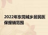 2022年東莞城鄉(xiāng)居民醫(yī)保報銷范圍