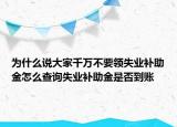 為什么說大家千萬不要領(lǐng)失業(yè)補(bǔ)助金怎么查詢失業(yè)補(bǔ)助金是否到賬