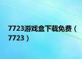 7723游戲盒下載免費(fèi)（7723）