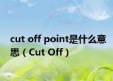 cut off point是什么意思（Cut Off）