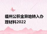 福州公積金異地轉(zhuǎn)入辦理材料2022