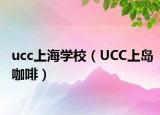 ucc上海學(xué)校（UCC上島咖啡）