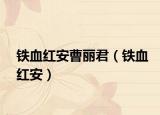 鐵血紅安曹麗君（鐵血紅安）